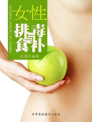 cover image of 女性排毒与食补